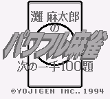 Nada Asatarou no Powerful Mahjong - Tsugi no Itte 100 Dai (Japan)